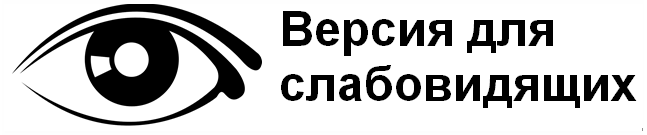 ВЕРСИЯ ДЛЯ СЛАБОВИДЯЩИХ ВЕРСИЯ ДЛЯ СЛАБОВИДЯЩИХ